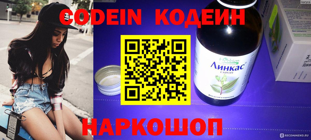 Codein напиток Lean (лин) Светлоград