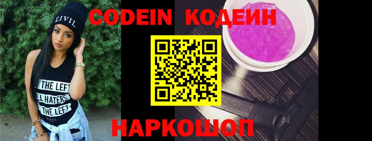 Кодеин напиток Lean (лин)  Вход с VPN  Светлоград  Codein Purple Drank 